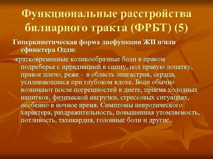 Билиарная дисфункция у ребенка. Расстройство билиарного тракта. Функциональные заболевания билиарного тракта. Функциональные расстройства билиарного тракта классификация. Функциональные расстройства билиарного тракта симптомы.