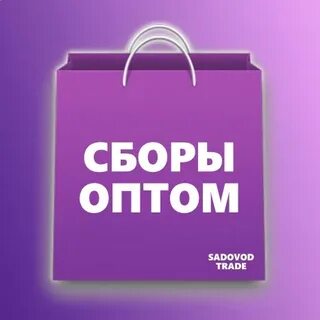 Сбора оптом