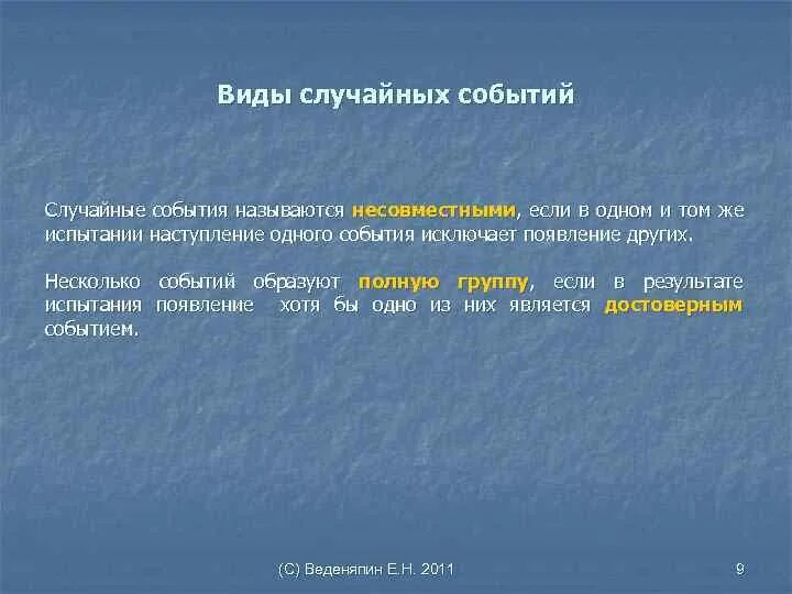 Типы случайных событий. Случайные события и их виды. Случайные события виды случайных событий. 2. Виды случайных событий. Случайные события группа случайных событий