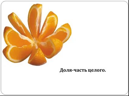 Будь частью целого