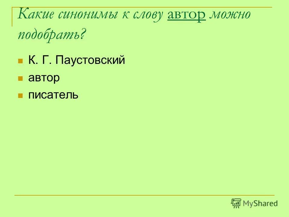 Синоним к слову жара. Синонимы к слову Автор. Синоним к слову писатель. Подобрать к слову писатель синонимы. Синоним к слову писатель 2 класс.