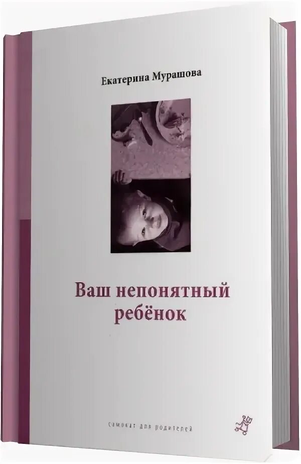 ваш непонятный ребенок. ваш непонятный ребенок. ваш непонятный ребёнок мурашова екатерина вадимовна книга. ваш непонятный ребенок. екатерина мурашова ваш непонятный ребенок.