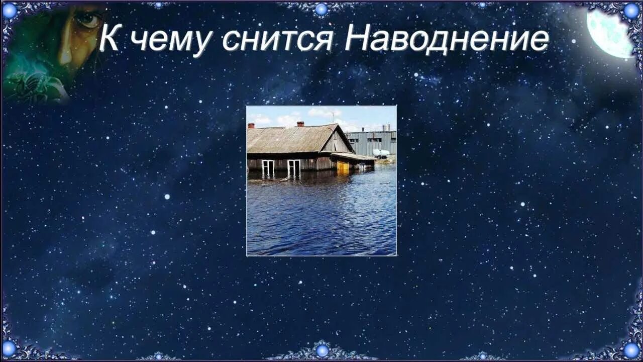 Снится наводнение. К чему снится половодье. Наводнение во сне к чему. Сонник снов потоп. Сон что означает видеть вода