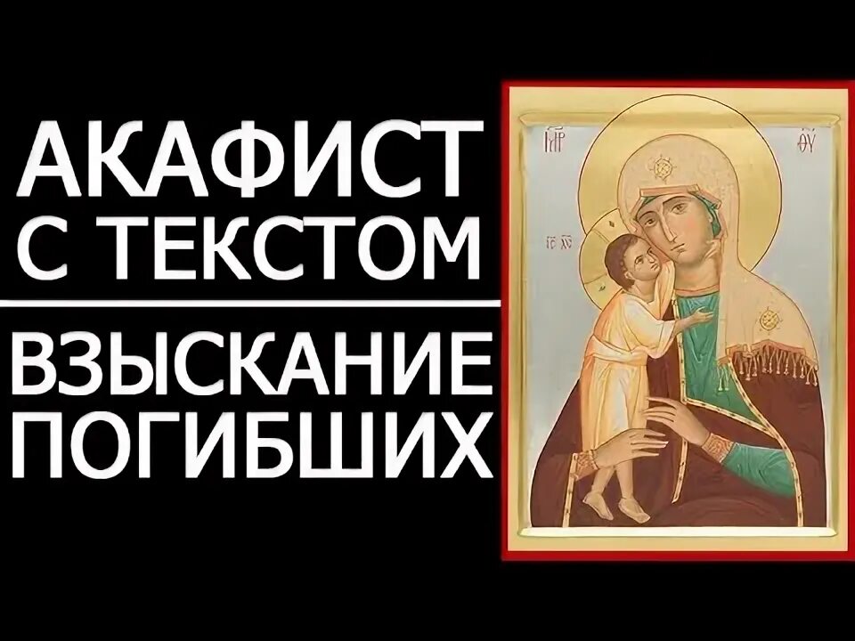 Акафист взысканию читать. Акафист пресвятой богородице взыскание.