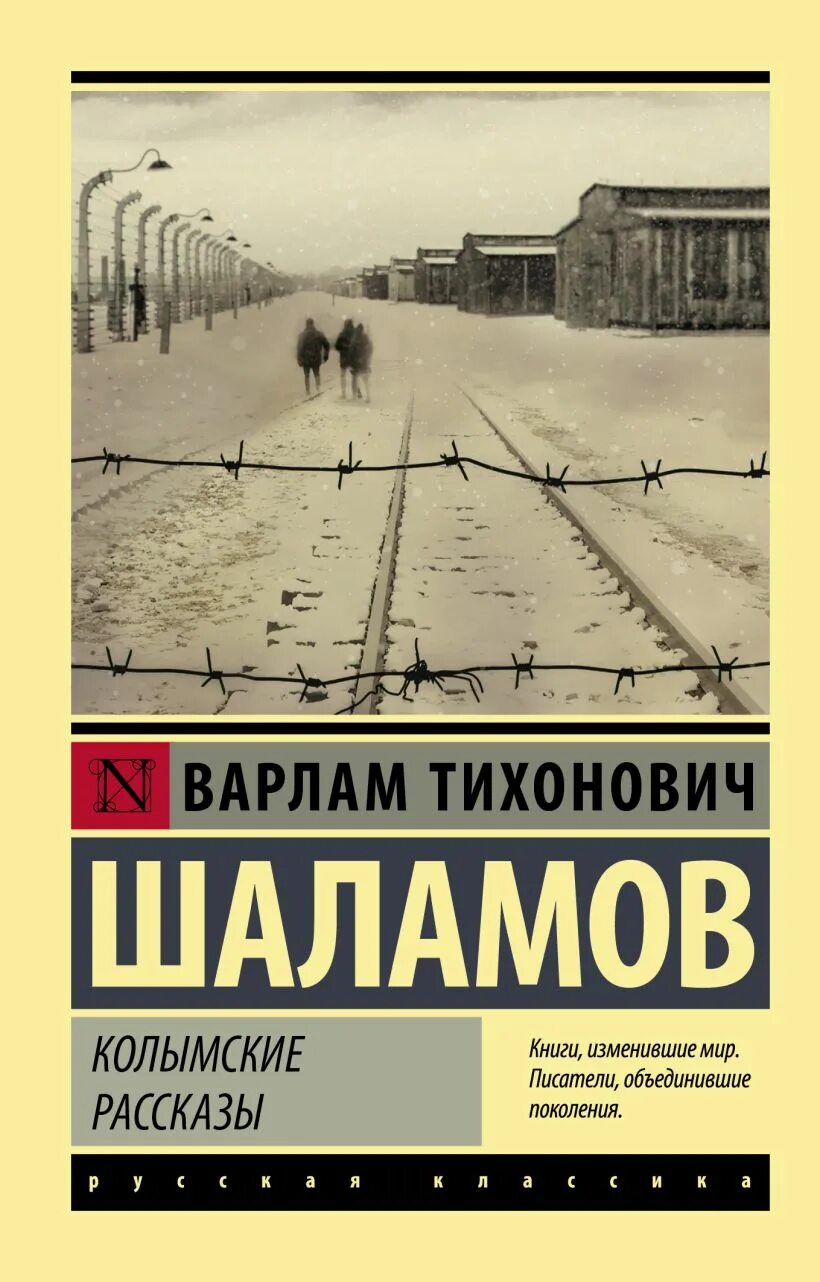 Варлама Шаламова "Колымские рассказы. Обложка книги Шаламова Колымские рассказы. Одиночный замер читать