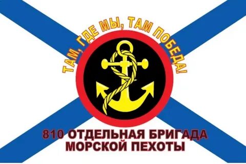 Флаг 810 бригады