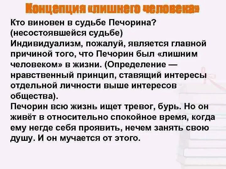 Сочинение герой нашего времени тема лишнего человека. Индивидуализм Печорина. Индивидуализм Печорина кратко. Герой нашего времени лишний человек. Трагичность судьбы Печорина сочинение.