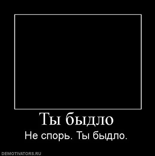 Быдло происхождение слова и значение. Быдло- картинки с надписями. ненавижу быдлячество. быдлячество. лелуш британский демотиватор сосните хуйца oh shit.