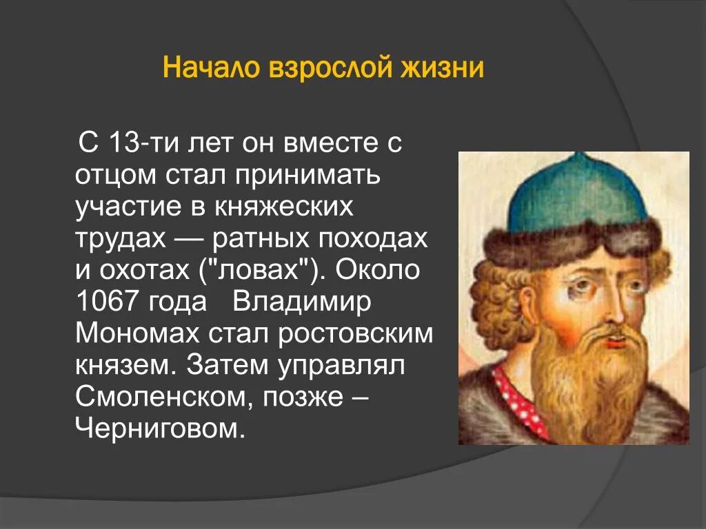 3 факта о владимире. Факты о Владимире Мономахе 4 класс.