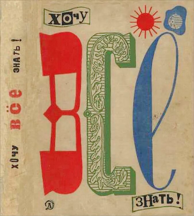 Книга знать и быть. «хочу всe знать. 1957–2014». детгиз. советская книга хочу все знать. хочу все знать книга старая. обложка книги хочу все знать.