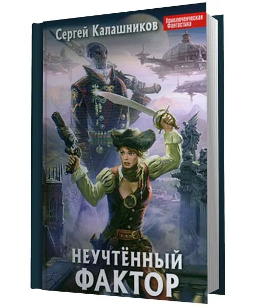 Неучтенный 2 слушать. Неучтенный фактор.