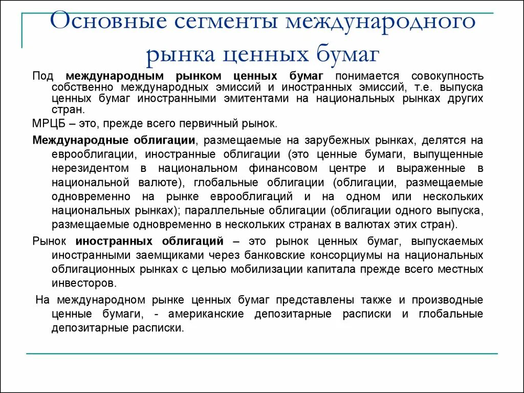 Национальный рынок ценных бумаг. Международный рынок ценных бумаг. Сегменты рынка ценных бумаг. Особенности рынка ценных бумаг. Проблема рынка ценных бумаг