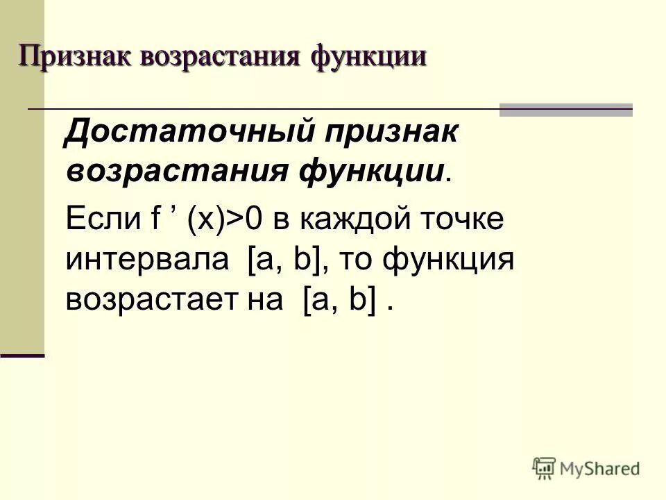 Признак возрастания функции