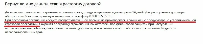 Через сколько можно вернуться в россию. Возврат страховки по кредиту. Сроки возврата страховки по кредиту. Возврат страхования жизни при досрочном погашении кредита. Возврат страхования при досрочном погашении кредита Сбербанк.