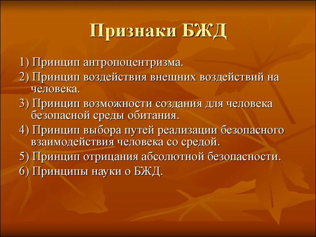 Три признака жизнедеятельности. Признаки БЖД. Признаки безопасности жизнедеятельности. Принципы безопасности жизнедеятельности. Принципы БЖД.