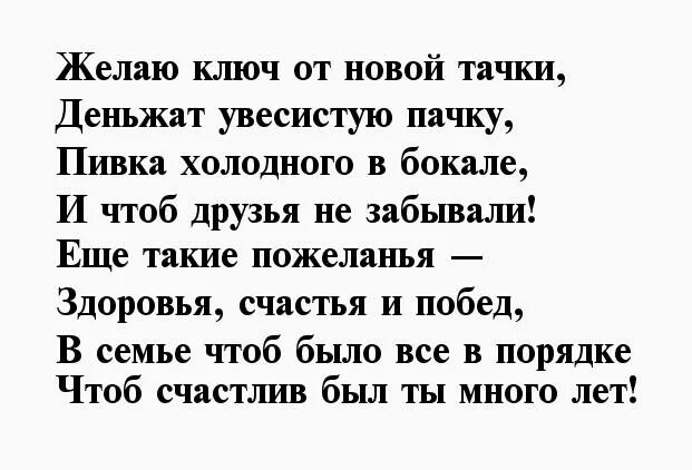 Всегда ღ toko tebe ru. Желаю ключ от новой Тачки деньжат увесистую. Желаю ключ от новой Тачки деньжат увесистую пачку пивка. Смс с юбилеем мужчине короткие. Смс с днём рождения мужчине короткие.