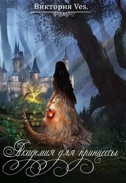 Академия отверженных избранница зимы. Книга фэнтези принцесса. читать академия. книги о принцессе виктории. нищенка в королевской академии магии. зимняя практика 2.