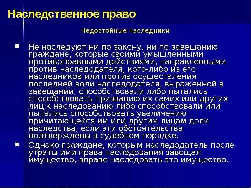 Гражданин вправе завещать имущество. Недостойные Наследники ГК. Недостойные Наследники кратко. Недостойные Наследники по завещанию. Недостойный наследник презентация.