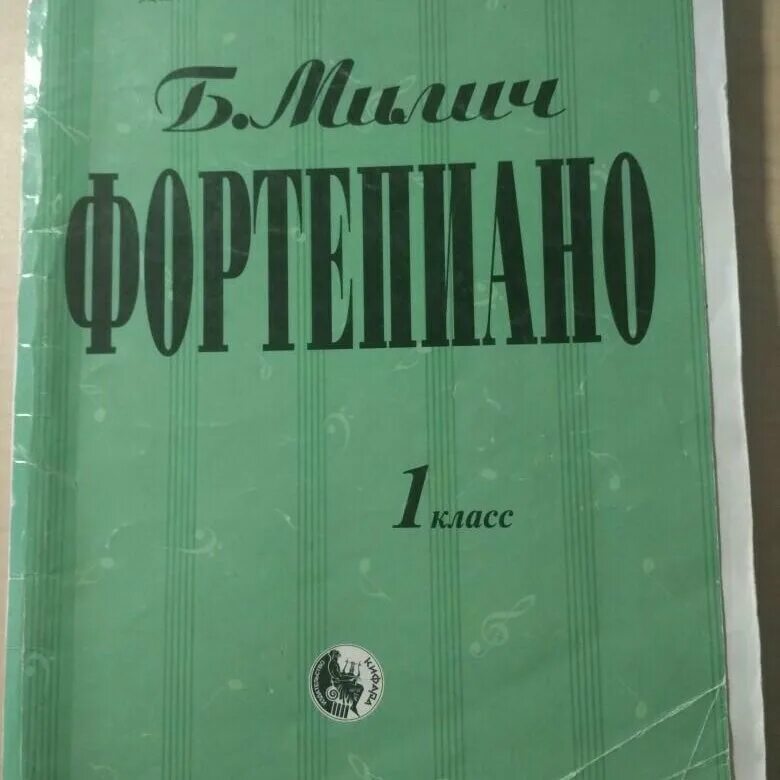 Милич 1 класс ноты. Милич для фортепиано маленькому пианисту. Милич 1 класс ноты. Пьеса для 1 класса музыкальной школы фортепиано. Милич фортепиано 1 класс.