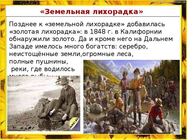 Новая лихорадка в мире. Земельная лихорадка в сша в 19 веке. Земельная лихорадка в сша 19 век. Золотая лихорадка в америке 19 век. Земельная лихорадка в ам.