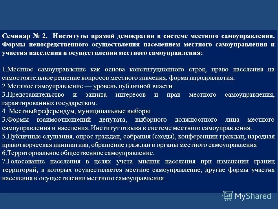 Институты прямой демократии в местном самоуправлении. Формы муниципальной демократии. Формы прямой демократии в системе местного самоуправления. Институты непосредственноцдемократии.