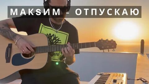 Отпускай на гитаре