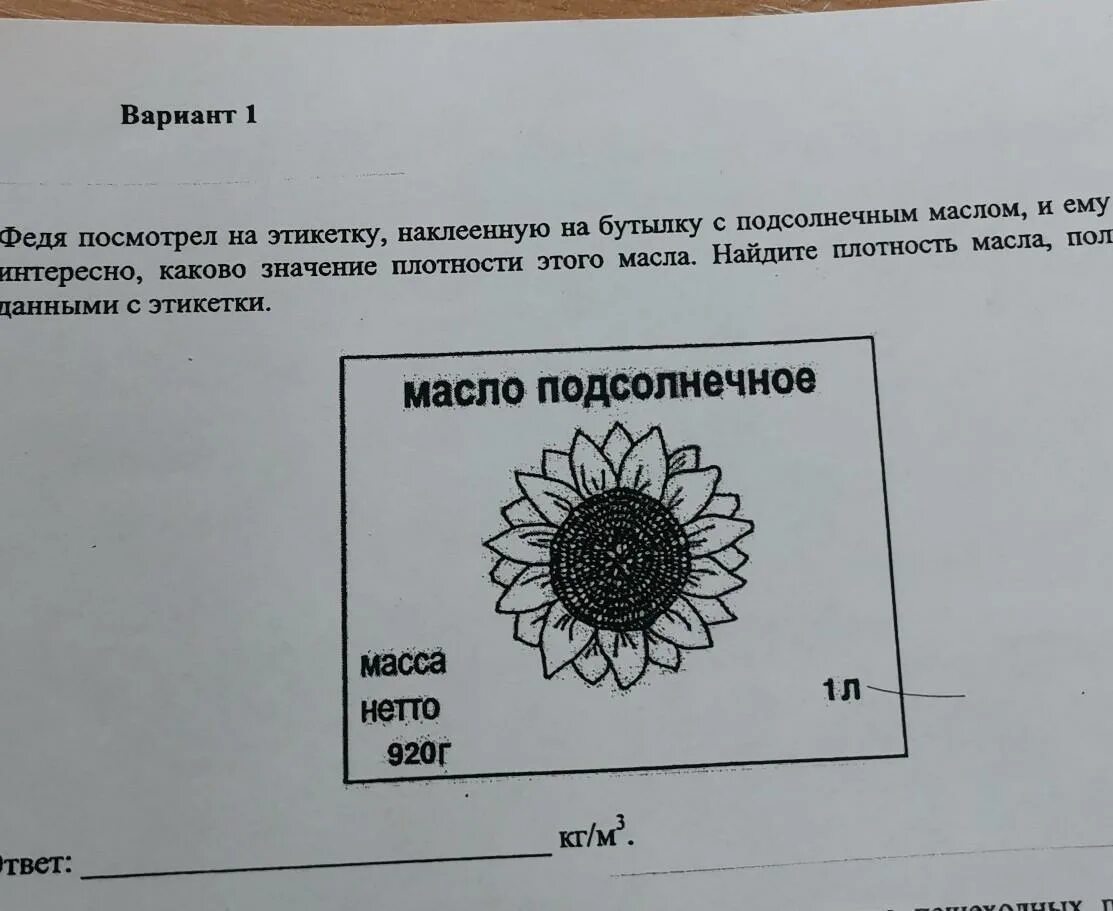 Сережа посмотрел на этикетку наклеенную на бутылку. Найдите плотность масла, пользуясь данными с этикетки.. Масло подсолнечное этикетка. Как найти плотность масла по этикетке. Плотность подсол масла.