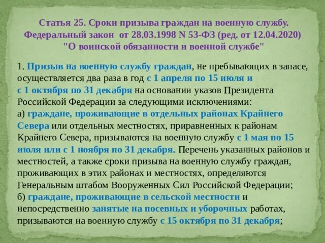 Сроки призывной компании. Сроки призыва на военную службу. Призыва на военную службу даты. Периоды призыва. Федеральный закон #53 призыв на военную службу.