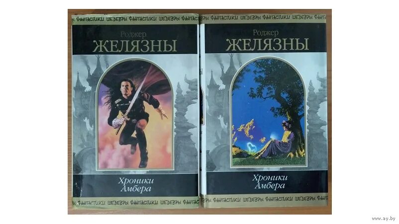 Желязны девять принцев амбера. Желязны хроники Амбера том 2. Роджер Желязны хроники Амбера. Роджер Желязны хроники Амбера карты. Хроникам Амбера Роджера Желязны.