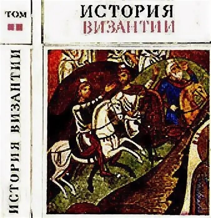 Сергеев 1 том. История Византии книга. История Византии в трех томах 1967. Историческая проза про Византию.