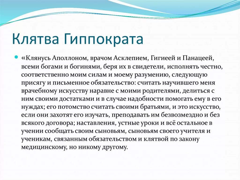 Клятва Гиппократа. История клятвы Гиппократа. Клятва Гиппократа современная версия.