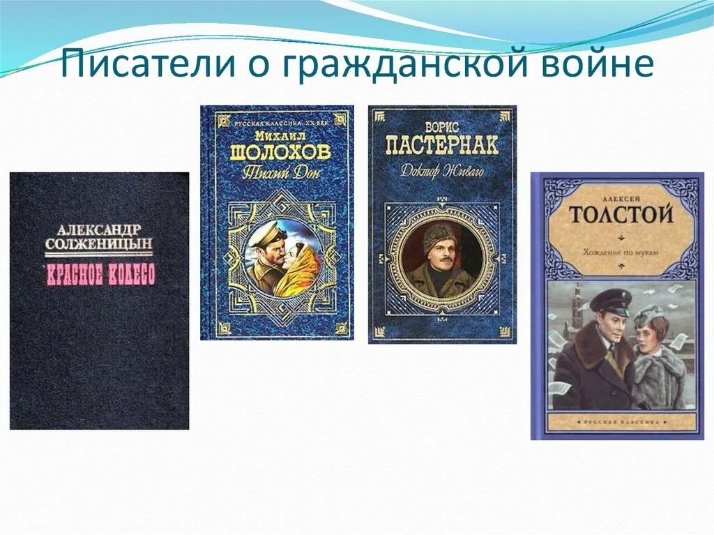 Произведения посвященные книгам. Произведения о гражданской войне. Писатели гражданской войны. Книги о гражданской войне. Книги книги про гражданскую войну.