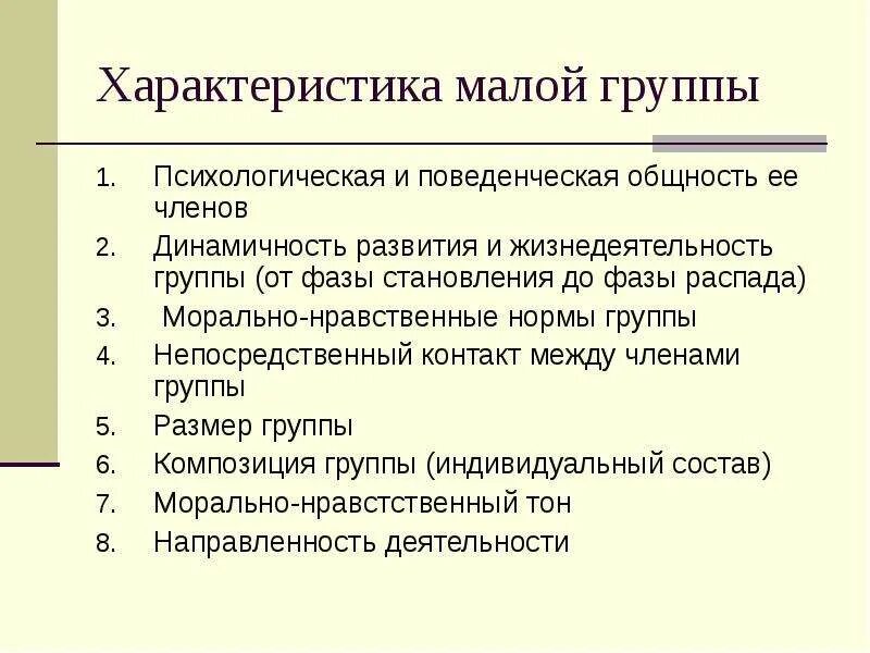 Основные характеристики малой группы. Перечислите основные характеристики малой группы. Социально-психологические характеристики малой группы. Общие характеристики у малой группой