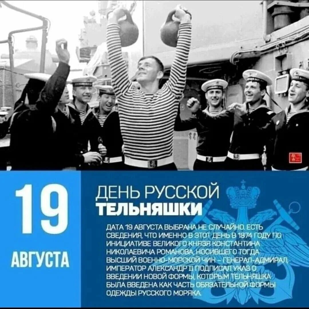 19 августа день рождения русской тельняшки картинки. День рождения русской тельняшки. Праздник день тельняшки. День рождения тельняшки. 19 августа день тельняшки.