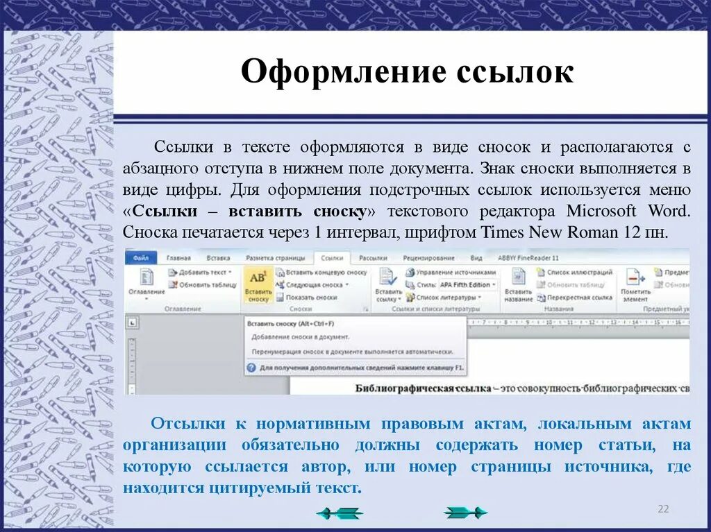 Ссылки внутри текста. Оформление сносок. Ссылки и сноски в тексте. Ссылка на рисунок в тексте. Как оформить сноску в тексте.