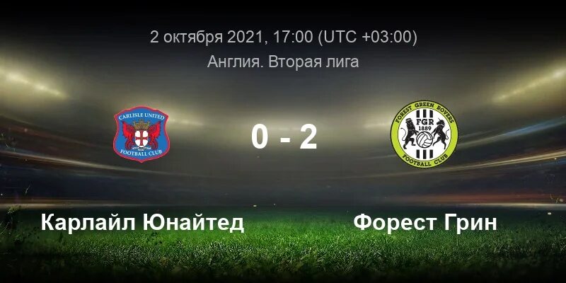 Манчестер юнайтед реал сосьедад. Форест юнайтед прогноз. Форест юнайтед прогноз. Obiero carlisle forrest green. Карлайл, англия лого.