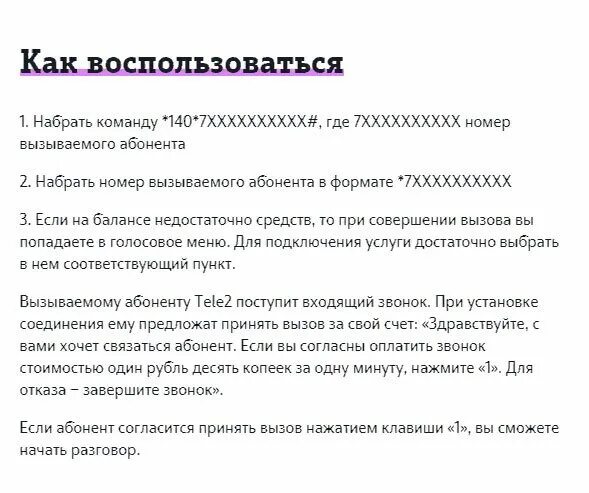 Как позвонить за счет собеседника теле2