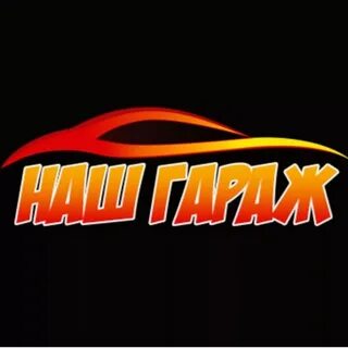 Наш гараж