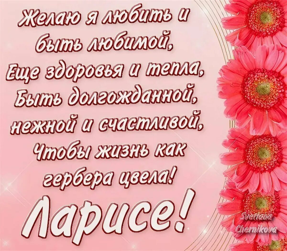 С днем рождения ларису поздравления с пожеланиями. Поздравления с днём рождения Ларисе. Поздравление Ларисе с днем рождения в стихах.