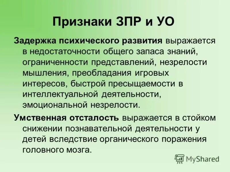 ЗПР У детей симптомы. Задержка психического развития симптомы. Признаки ЗПР. Задержка психического развития (ЗПР).