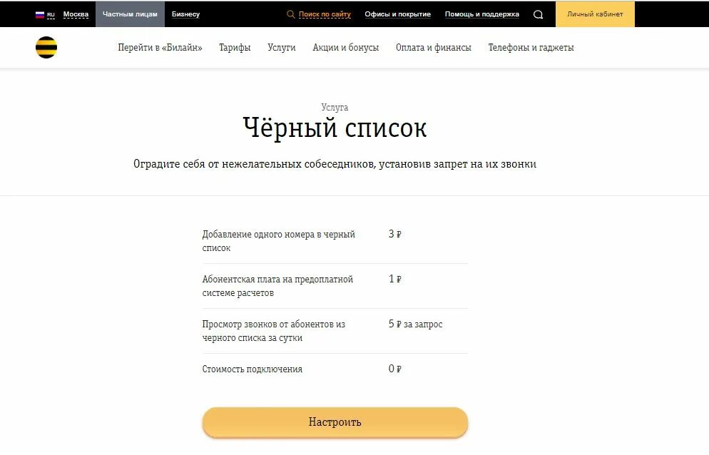 Запрет спам звонков. Блокировать номер Билайн. Блокировка спама. Антиспам Билайн подключить. Как заблокировать смс Билайн.