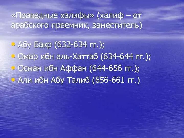 Халифы после пророка. 4 Праведных Халифа. Праведных халифов презентация. Правления четырех праведных халифов. Завоевания праведных халифов.