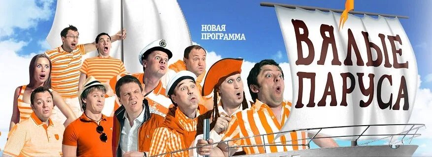 Уральские пельмени вялые паруса. Уральские пельмени вялые паруса участники. Уральские пельмени уральские паруса. Уральские пельмени вялые паруса. Уральские пельмени.