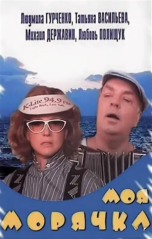 Песню державина морячка. Моя морячка. моя морячка державин.