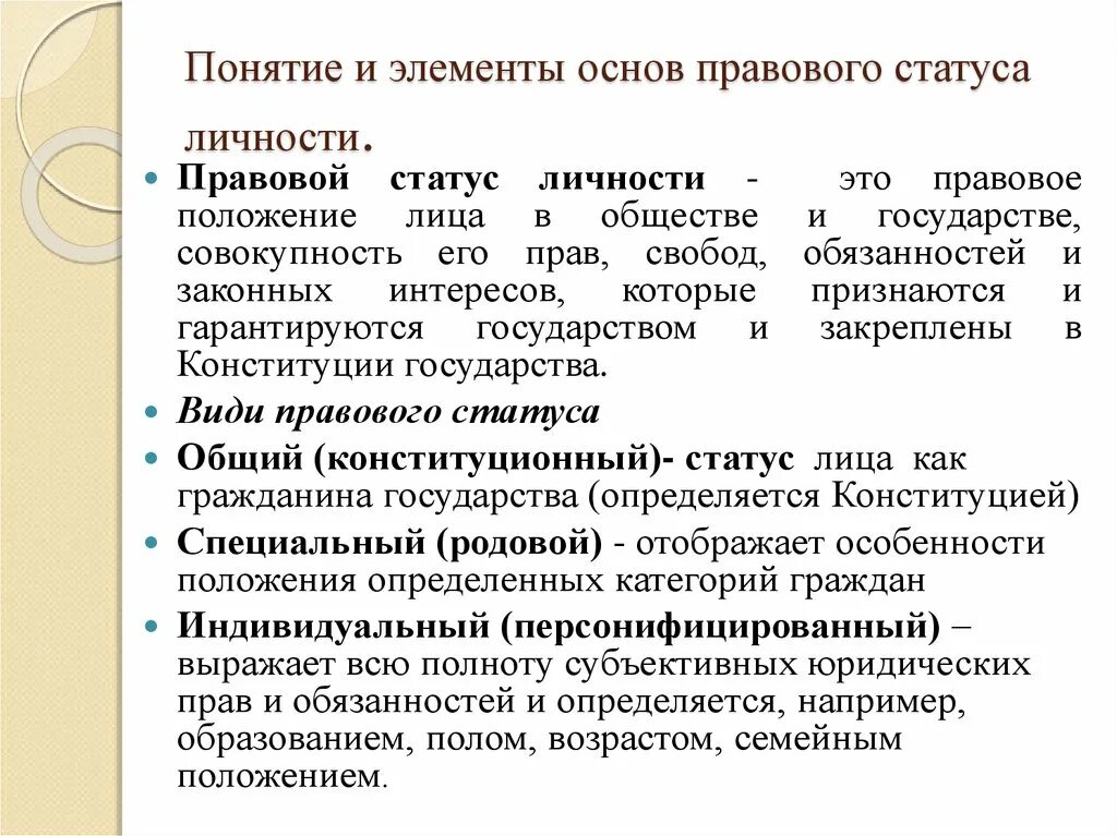 Структурные элементы правового статуса личности. Понятие основ правового статуса личности. Правовой статус личности понятие структура виды. Понятие и структура правового статуса личности.