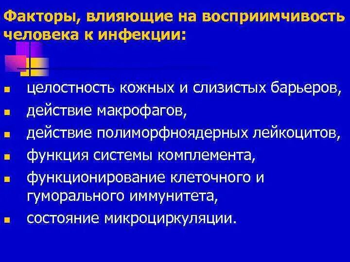 2 восприимчивость к инфекции. 2 восприимчивость к инфекции