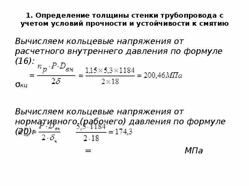 Формула для определения толщины стенки трубопровода. Расчет толщины стенки трубопровода формула. Формула расчета толщины стенки трубы. Напряжение в стенке трубы от внутреннего давления. Кольцевые напряжения