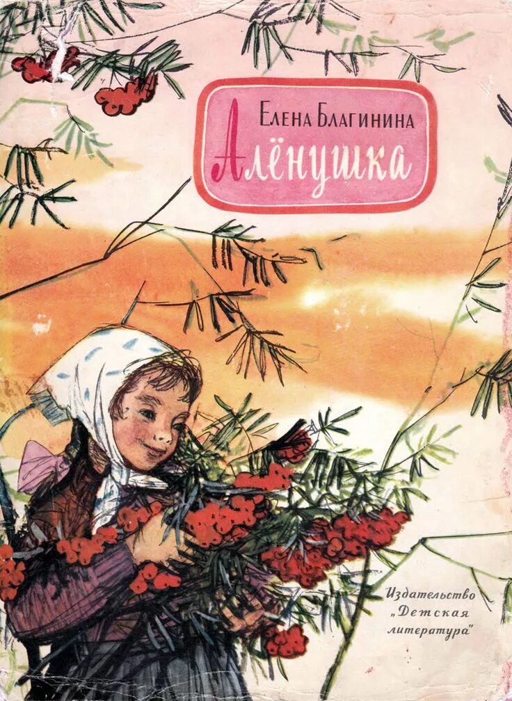 Благинина стихи. Е благинина книга. Е благинина книга. Е благинина книги. Благинина обложки книг.