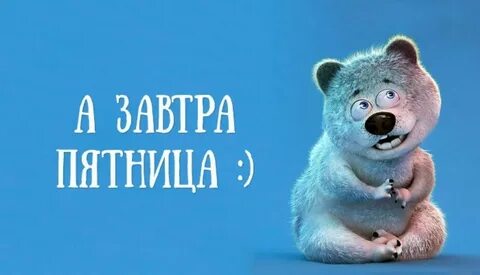 Ура пятница доброе утро смешные картинки прикольные