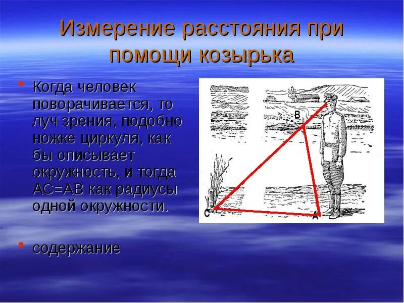 Измерение расстояний физика. Измерение расстояния. Измерение расстояния до объекта. Расстояние до недоступной точки. Измерение недоступной высоты.